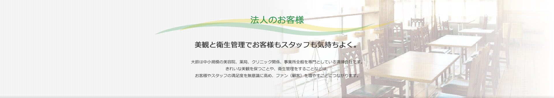 法人のお客様　美観と衛生管理でお客様もスタッフも気持ちよく。