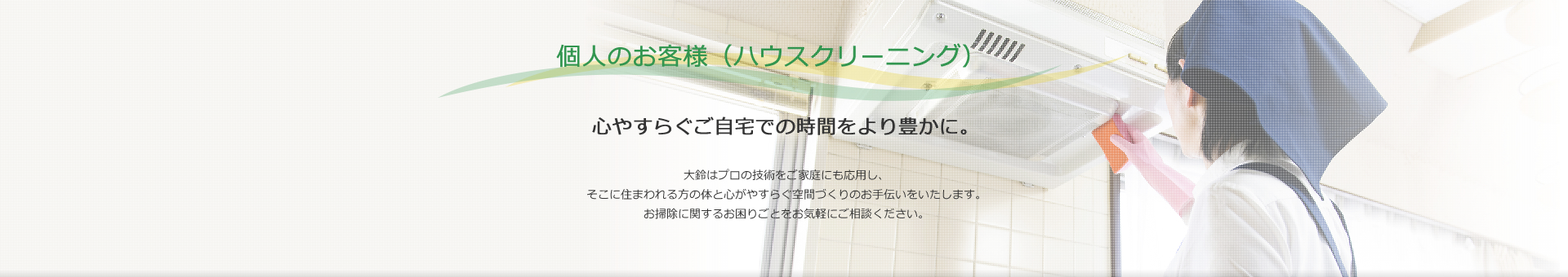 個人のお客様（ハウスクリーニング）　心やすらぐご自宅での時間をより豊かに。