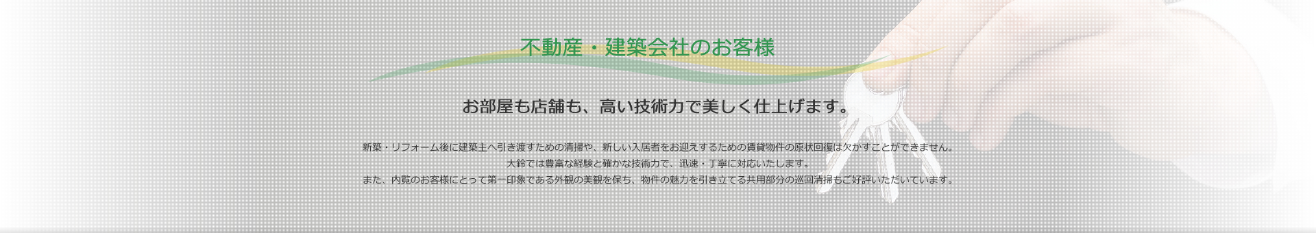 不動産・建築会社のお客様　お部屋も店舗も、高い技術力で美しく仕上げます。