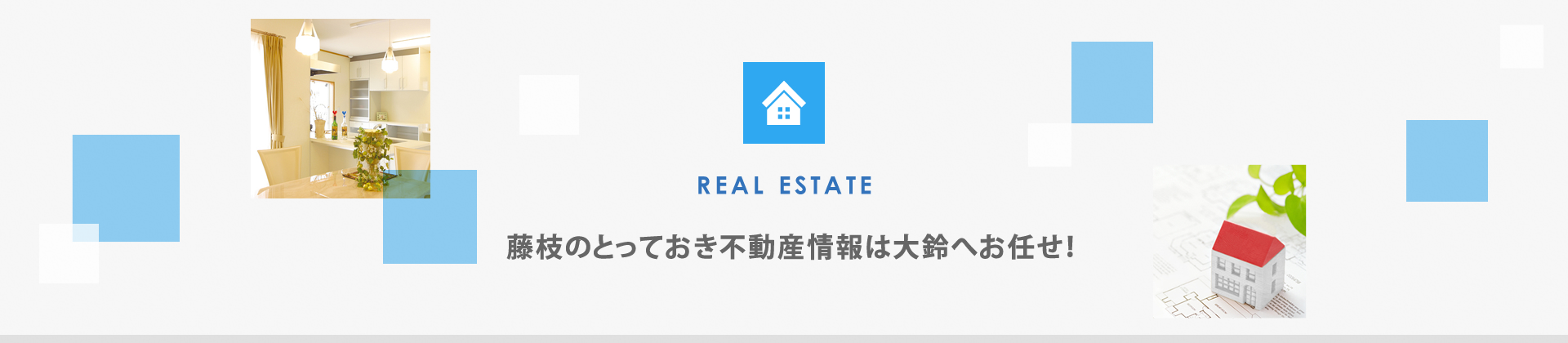 REAL ESTATE 藤枝のとっておき不動産情報は大鈴へお任せ！