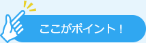 ここがポイント！