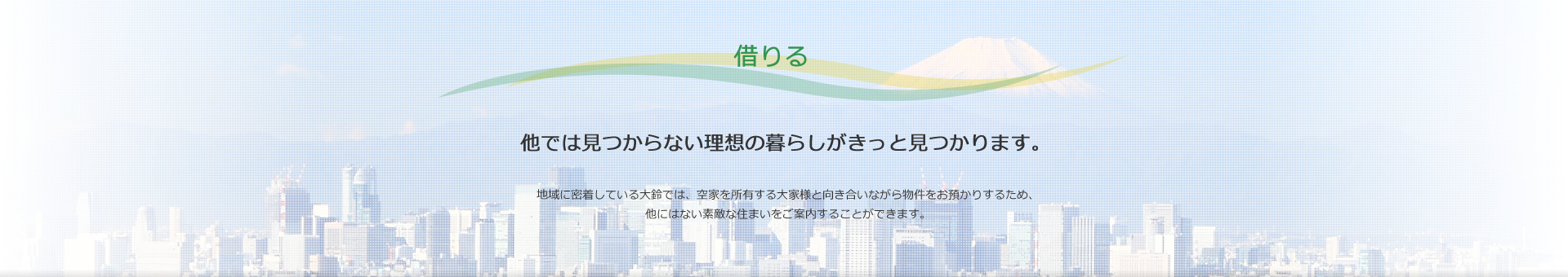 借りる 他では見つからない理想の暮らしがきっと見つかります。